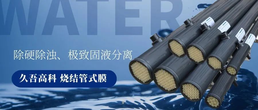 绿巨人黑科技APP烧结管式膜 绿巨人黑科技APP烧结管式膜